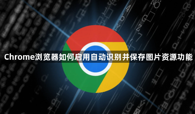 Chrome浏览器如何启用自动识别并保存图片资源功能1