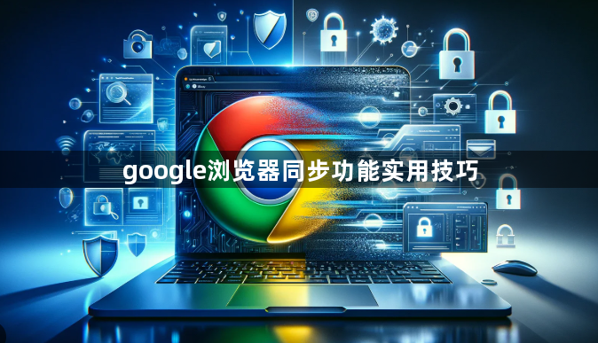 google浏览器同步功能实用技巧1