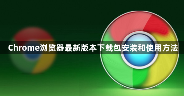 Chrome浏览器最新版本下载包安装和使用方法1