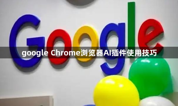 google Chrome浏览器AI插件使用技巧1