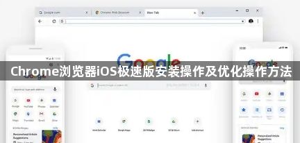 Chrome浏览器iOS极速版安装操作及优化操作方法1