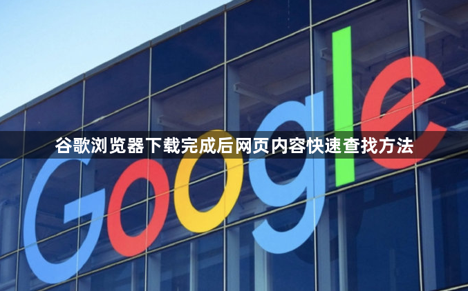 谷歌浏览器下载完成后网页内容快速查找方法1