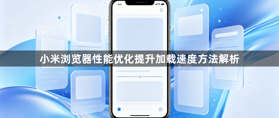 小米浏览器性能优化提升加载速度方法解析1