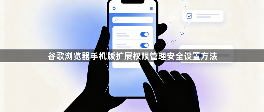 谷歌浏览器手机版扩展权限管理安全设置方法1