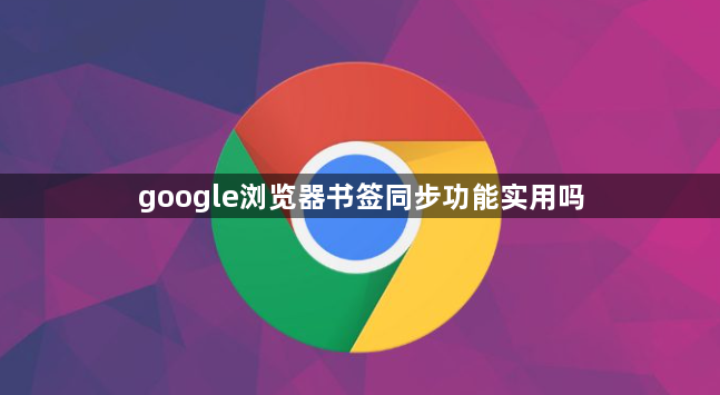 google浏览器书签同步功能实用吗1