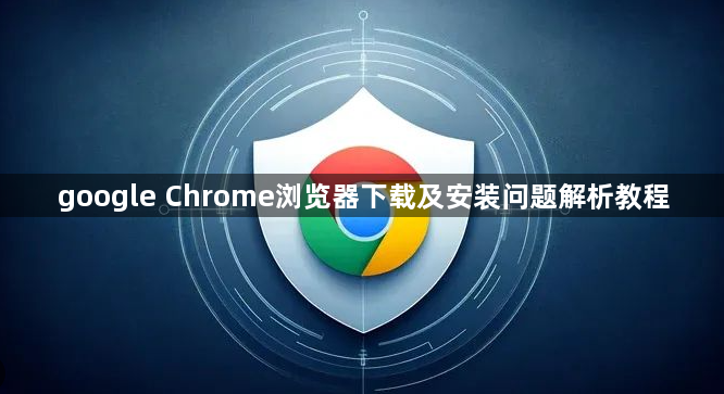 google Chrome浏览器下载及安装问题解析教程1