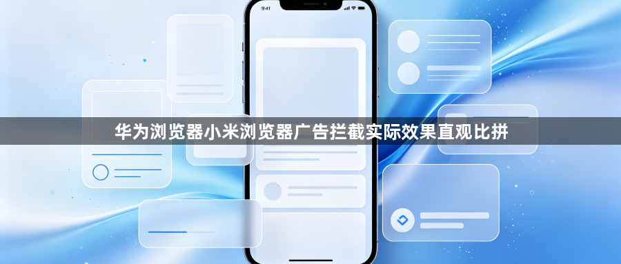 华为浏览器小米浏览器广告拦截实际效果直观比拼1