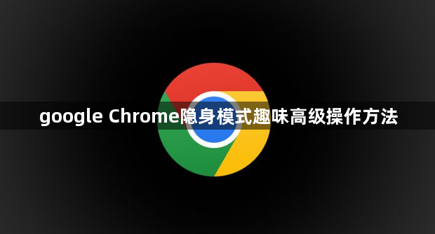 google Chrome隐身模式趣味高级操作方法1