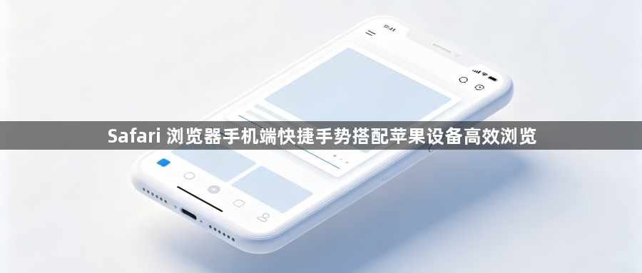 Safari 浏览器手机端快捷手势搭配苹果设备高效浏览1