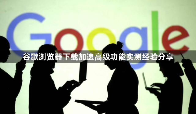 谷歌浏览器下载加速高级功能实测经验分享1