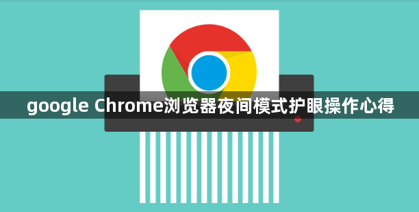 google Chrome浏览器夜间模式护眼操作心得1