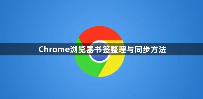 Chrome浏览器书签整理与同步方法1