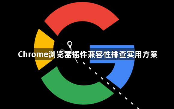 Chrome浏览器插件兼容性排查实用方案1