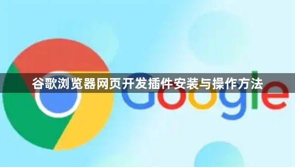 谷歌浏览器网页开发插件安装与操作方法1