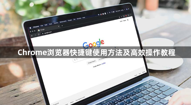 Chrome浏览器快捷键使用方法及高效操作教程1