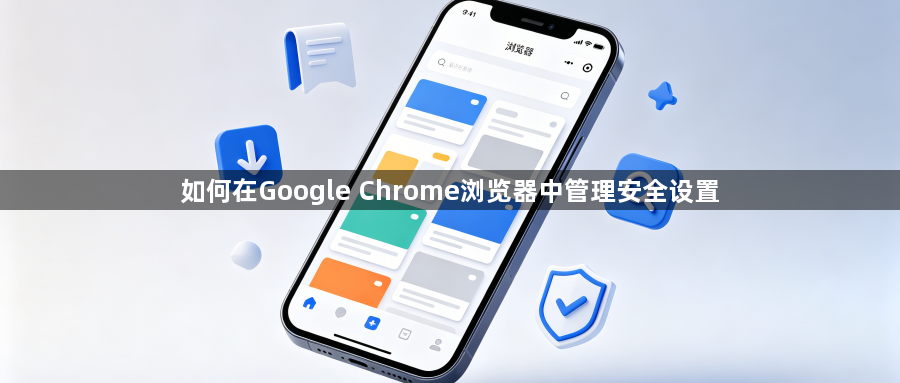 如何在Google Chrome浏览器中管理安全设置1