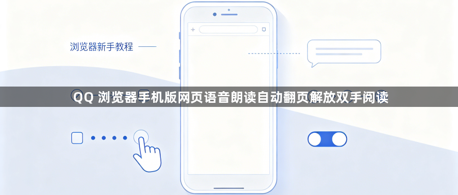 QQ 浏览器手机版网页语音朗读自动翻页解放双手阅读1