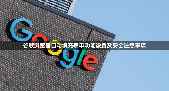 谷歌浏览器自动填充表单功能设置及安全注意事项1