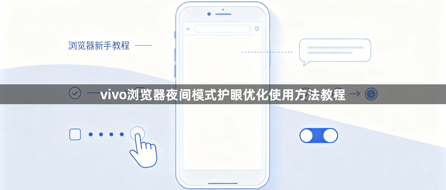 vivo浏览器夜间模式护眼优化使用方法教程1