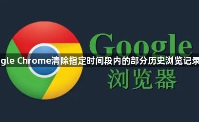 google Chrome清除指定时间段内的部分历史浏览记录操作1