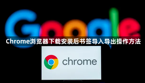 Chrome浏览器下载安装后书签导入导出操作方法1