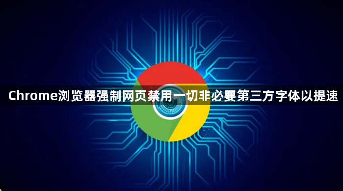 Chrome浏览器强制网页禁用一切非必要第三方字体以提速1
