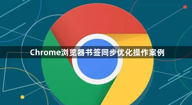 Chrome浏览器书签同步优化操作案例1