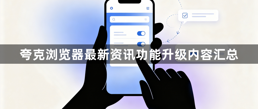 夸克浏览器最新资讯功能升级内容汇总1