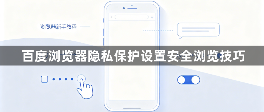 百度浏览器隐私保护设置安全浏览技巧1