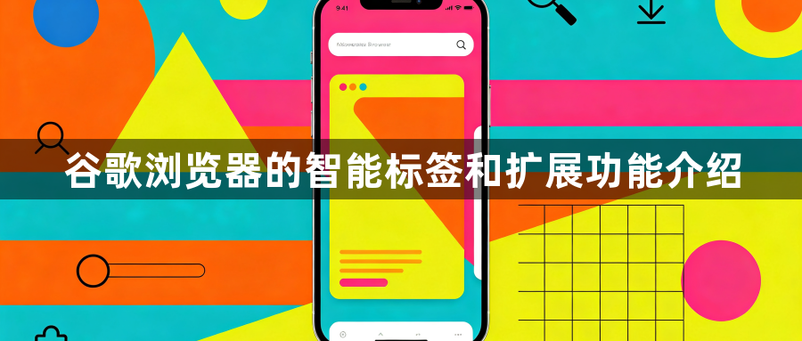 谷歌浏览器的智能标签和扩展功能介绍1