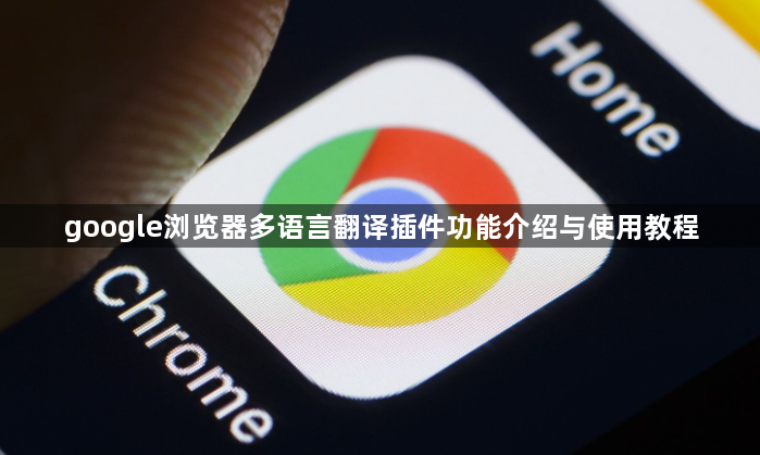 google浏览器多语言翻译插件功能介绍与使用教程1