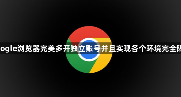 google浏览器完美多开独立账号并且实现各个环境完全隔离1