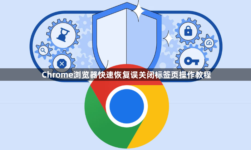 Chrome浏览器快速恢复误关闭标签页操作教程1