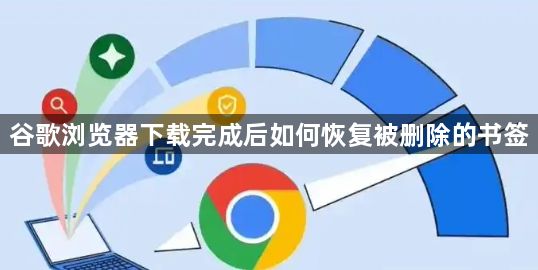 谷歌浏览器下载完成后如何恢复被删除的书签1