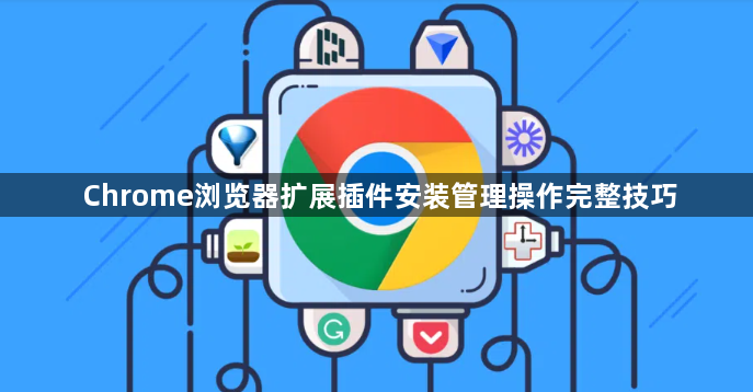 Chrome浏览器扩展插件安装管理操作完整技巧1