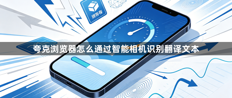 夸克浏览器怎么通过智能相机识别翻译文本1