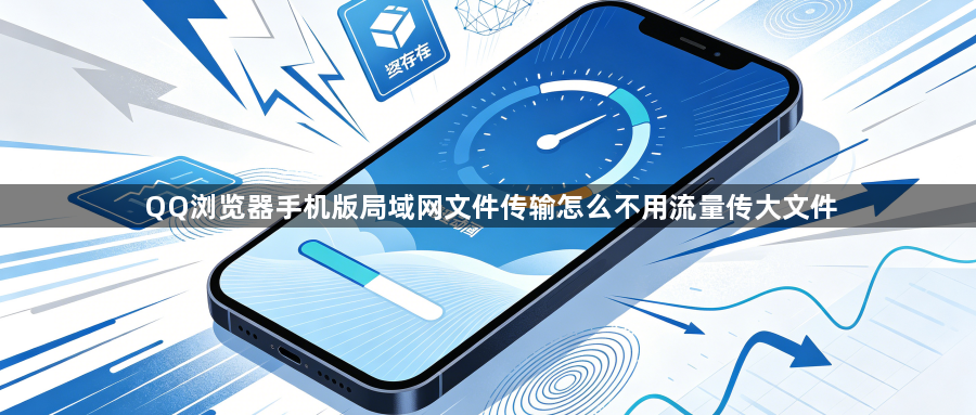QQ浏览器手机版局域网文件传输怎么不用流量传大文件1