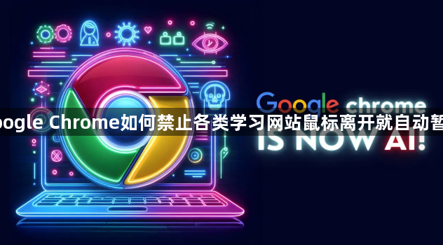 google Chrome如何禁止各类学习网站鼠标离开就自动暂停1