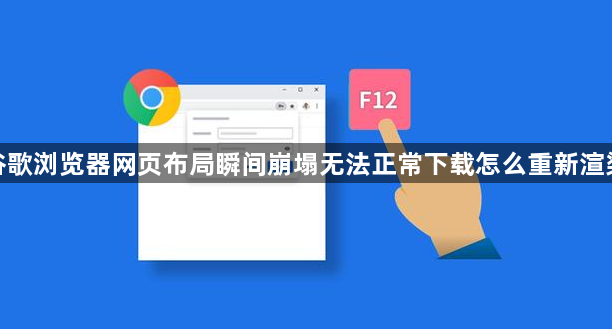 谷歌浏览器网页布局瞬间崩塌无法正常下载怎么重新渲染1