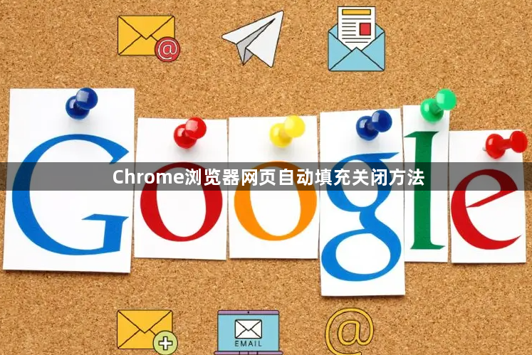 Chrome浏览器网页自动填充关闭方法1