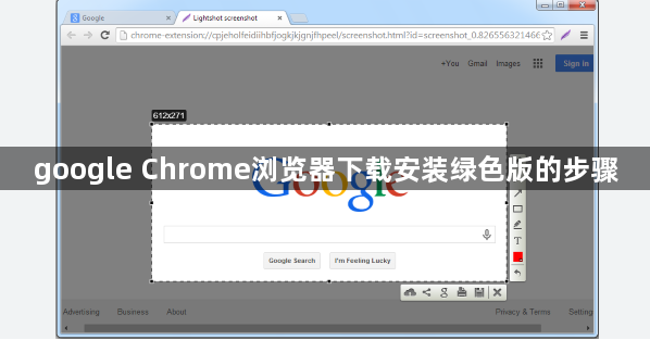 google Chrome浏览器下载安装绿色版的步骤1