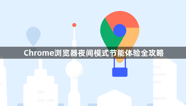 Chrome浏览器夜间模式节能体验全攻略1