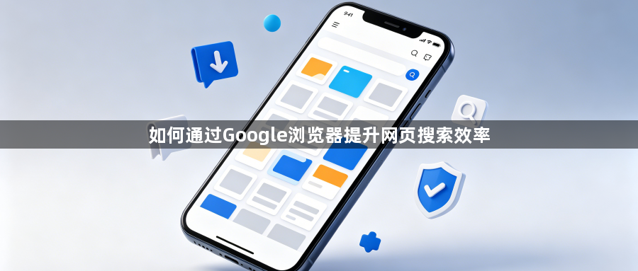 如何通过Google浏览器提升网页搜索效率1