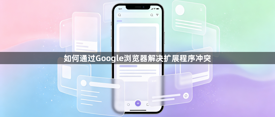 如何通过Google浏览器解决扩展程序冲突1