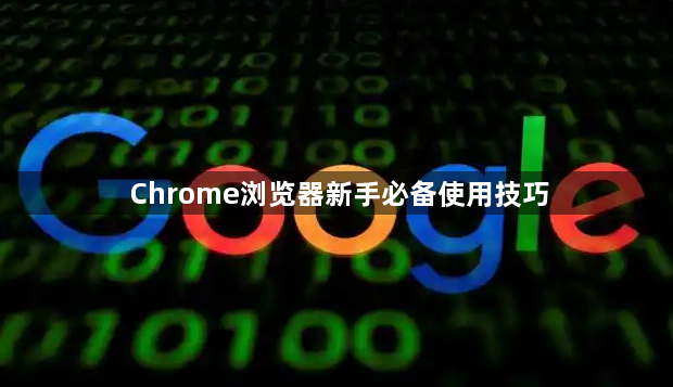 Chrome浏览器新手必备使用技巧1