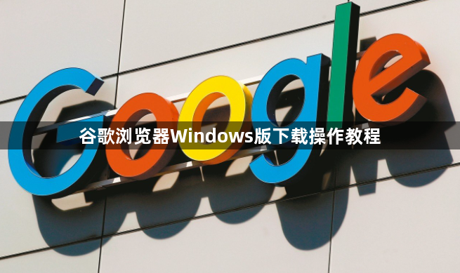 谷歌浏览器Windows版下载操作教程1
