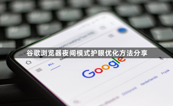 谷歌浏览器夜间模式护眼优化方法分享1