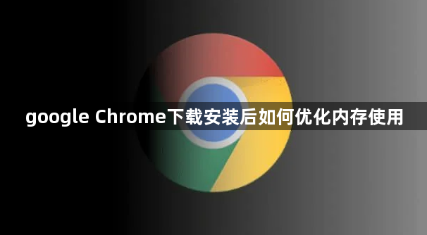 google Chrome下载安装后如何优化内存使用1