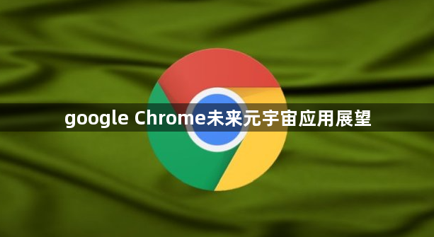 google Chrome未来元宇宙应用展望1