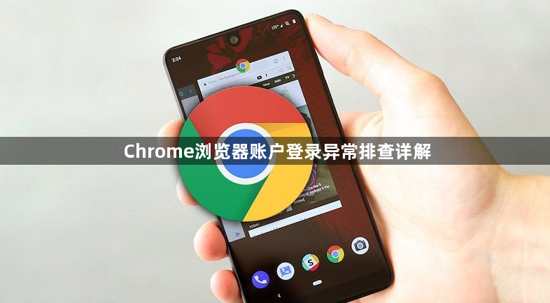 Chrome浏览器账户登录异常排查详解1